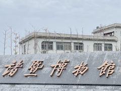 -诸暨博物馆