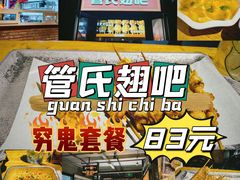 -管氏翅吧(甘家口店)