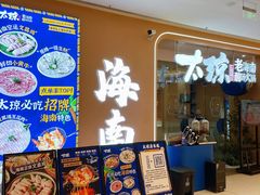 -嗲嗲的椰子鸡・太琼糟粕醋(上海百联又一城店)