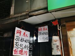门面-孙奶奶葱包桧