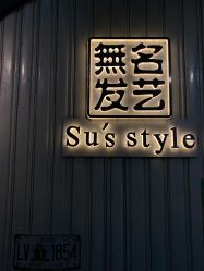 -無名发艺