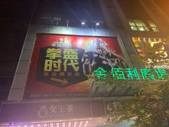 -拳盛时代拳击俱乐部(北京路店)
