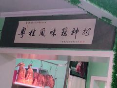门面-阿政粤小馆(中央大街店)