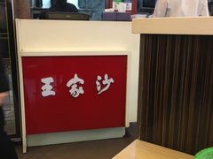 -王家沙点心店(西康路店)