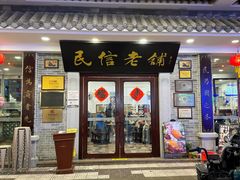 -民信老铺(华盖路店)