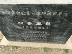 -明秦王墓遗址
