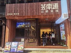 -芸南道·过桥米线(昆明老街旗舰店)