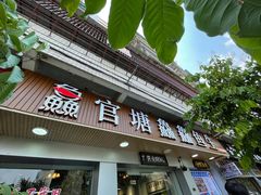 -官塘鱻鱻鱼生