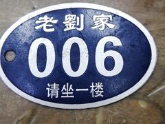 -老刘家泡馍·陕西老字号(钟楼广济街店)