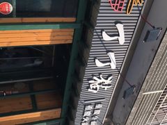 -丁丁猫重庆小面(徐州路店)