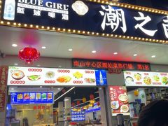 -潮之南·潮汕菜·鱼仔档(南山店)