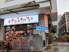 -南澳岛打卡果汁冰公司