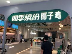 -四季缤纷椰子鸡(雨花亭凯德广场店)