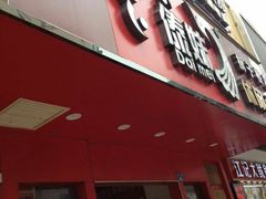 门面-傣妹火锅(狮子桥店)