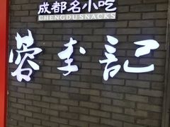 -蓉李记成都名小吃(罗湖火车站店)