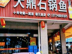 -大鼎石锅鱼(春江里店)