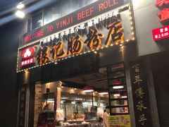 门面-荔银肠粉(广州天河华利路店)