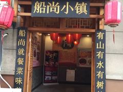 门面-船尚小镇(武清下朱庄店)