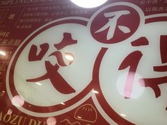 -咬不得高祖生煎·简餐(高银街店)