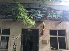 门面-大益烤鸡
