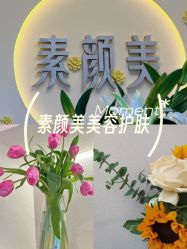 -禾壹净·素颜美问题肌肤修护中心