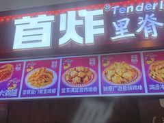 -首炸里脊肉•炸鸡(汉神购物广场店)