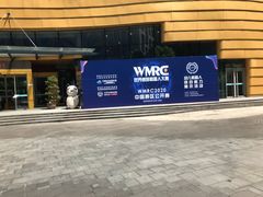 -中国杭州低碳科技馆