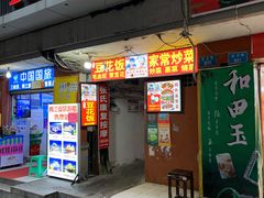 门面-豆花饭(新华路店)