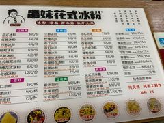 菜单-串妹花式冰粉(乐山总店)