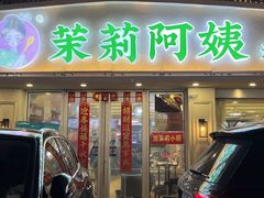 -茉莉阿姨·南京老菜馆(湛江路店)