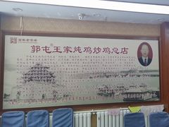 -郭屯王家炖鸡炒鸡(振兴西路店)