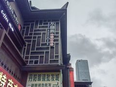 -不倒翁·安徽名菜楼(步行街店)