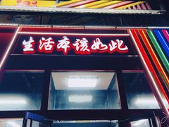 -生活本该如此北京小馆(周庄嘉园店)