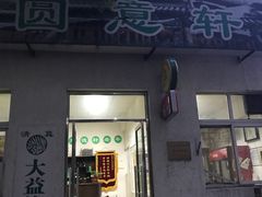 门面-大益烤鸡