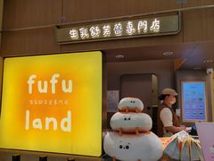 -fufuland·生乳舒芙蕾(北京·合生汇店)