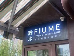 门面-Fiume福弥意大利餐厅