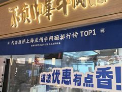 -马记永·兰州牛肉面(3019君尚店)