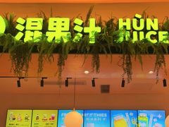 -混果汁(喜荟城店)