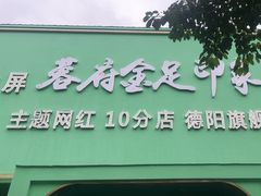 -蓉府金足印象(德阳珠江桥店)