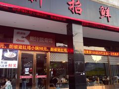 门面-新招鲜(长江路店)