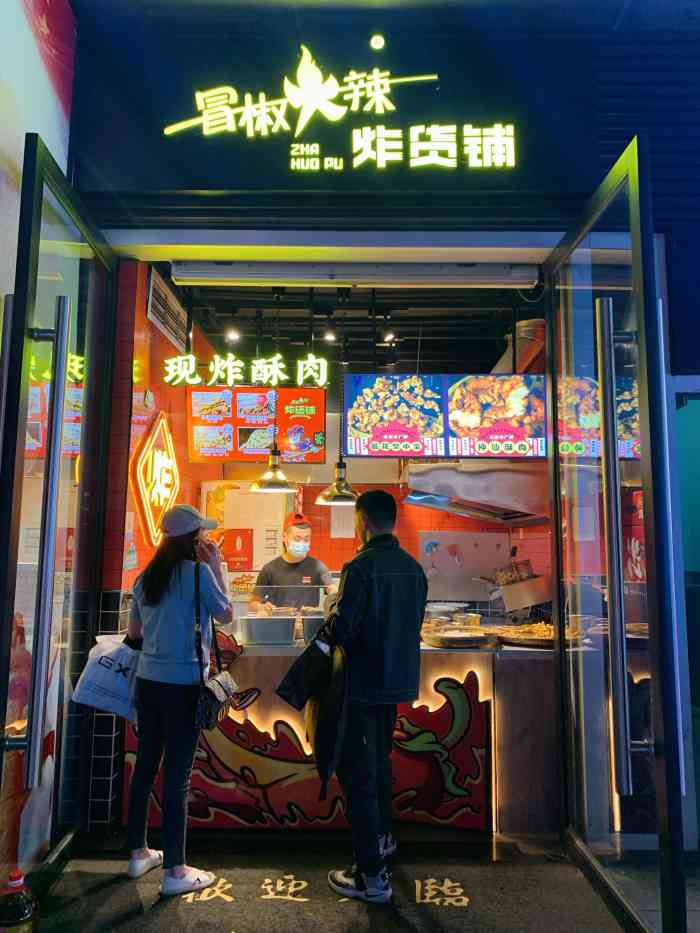 冒椒火辣·炸货铺(银石店)-"冒椒火辣新开的一家炸货店[坏笑]在银石广