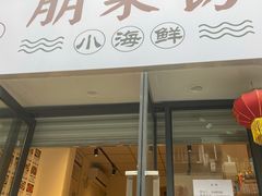 门面-全渔村小海鲜