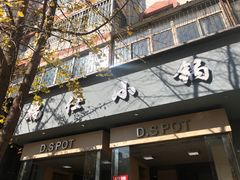 -端仕小锅(文林街店)