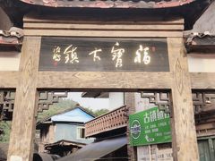 -福宝古镇