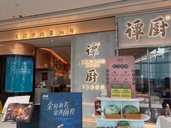 -谭厨中山传家菜.乳鸽.脆鲩鱼(华强北中航城店)