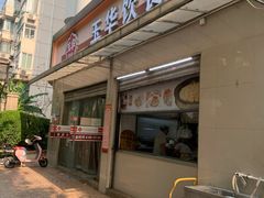 -玉华饮食店(茅台路店)