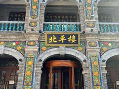 -北平楼·烤鸭·北京菜(牡丹园店)