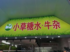 门面-小草糖水(海棠村店)