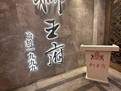-狮王府淮扬菜(百家湖1912店)
