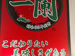 -一兰拉面(新宿中央东口店)